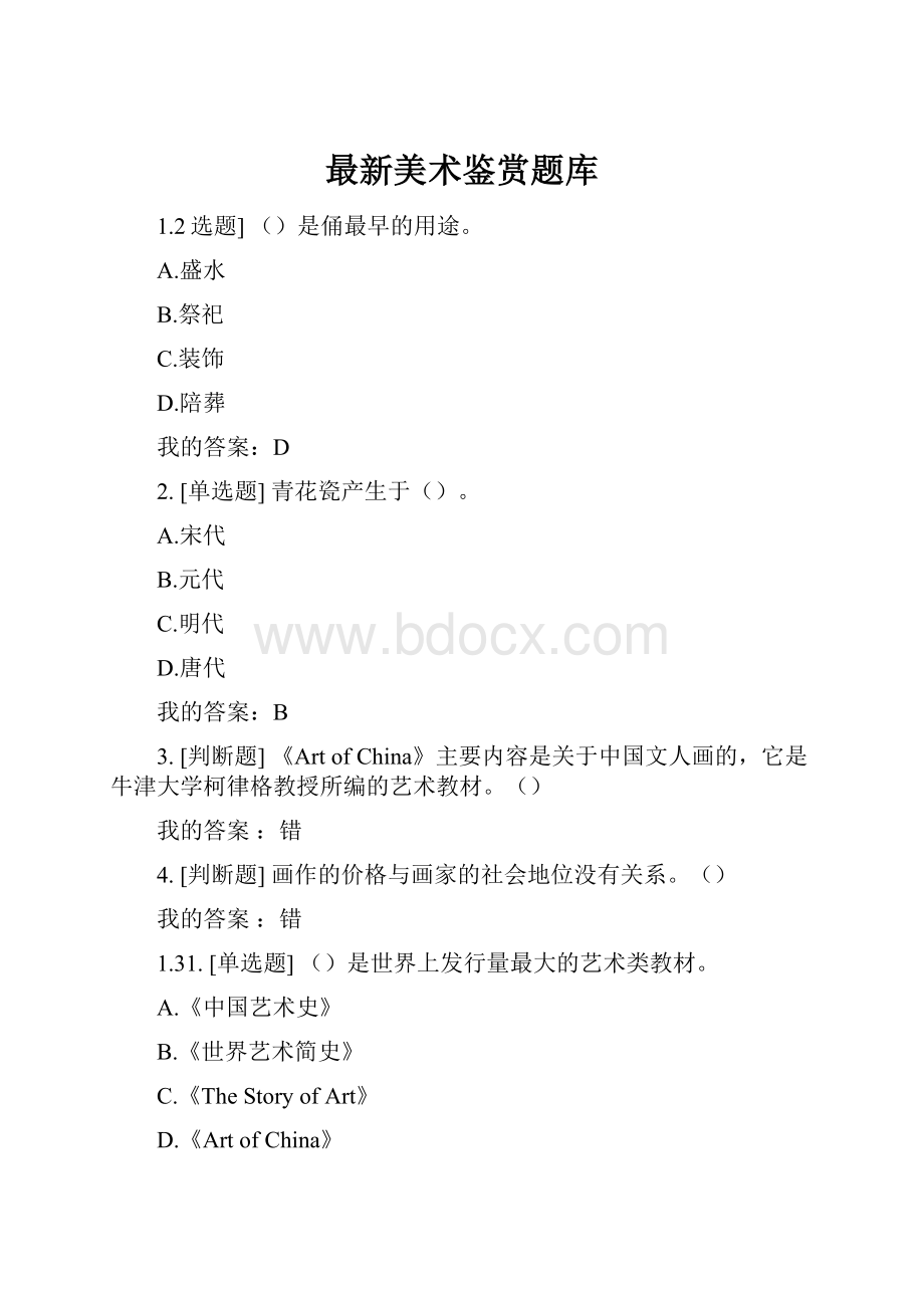 最新美术鉴赏题库.docx