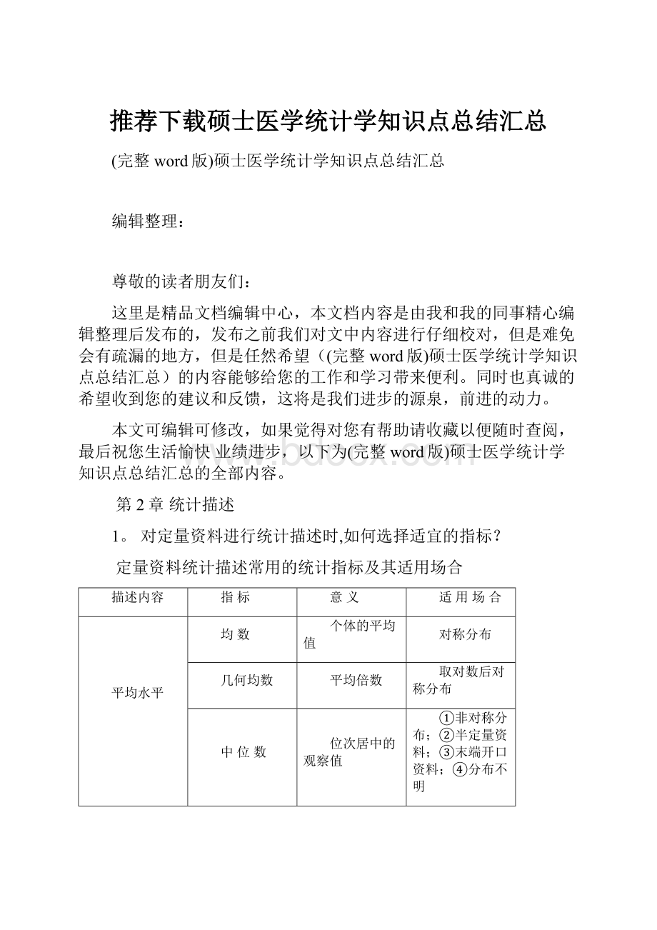 推荐下载硕士医学统计学知识点总结汇总.docx_第1页