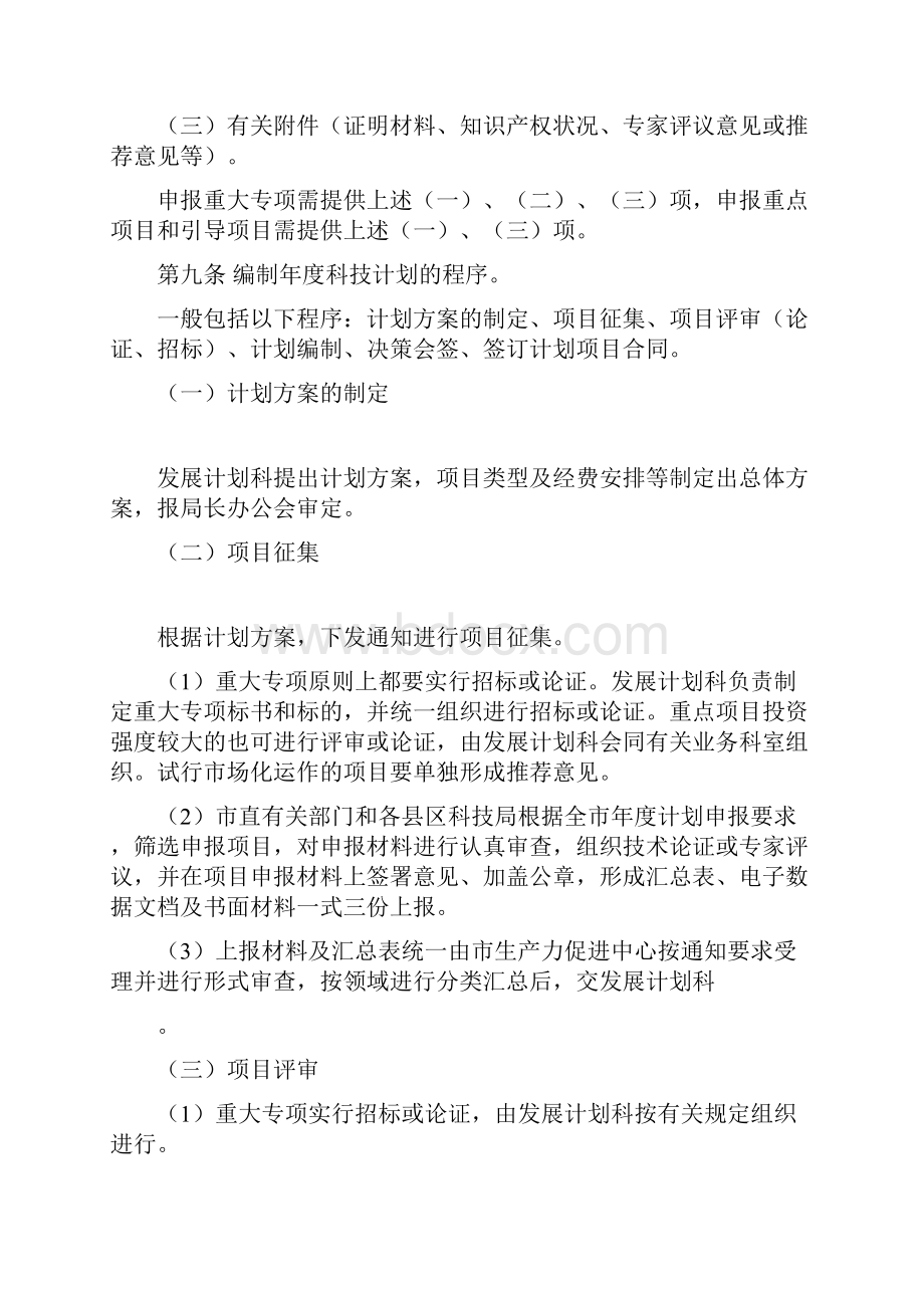 国家政策对临沂市科学技术发展计划管理试行办法.docx_第3页