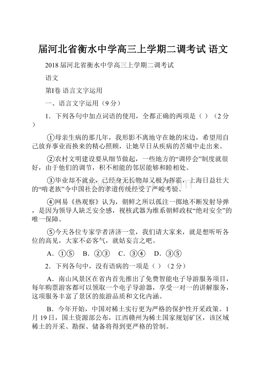 届河北省衡水中学高三上学期二调考试 语文.docx_第1页