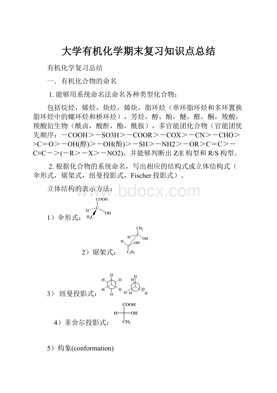 大学有机化学期末复习知识点总结.docx