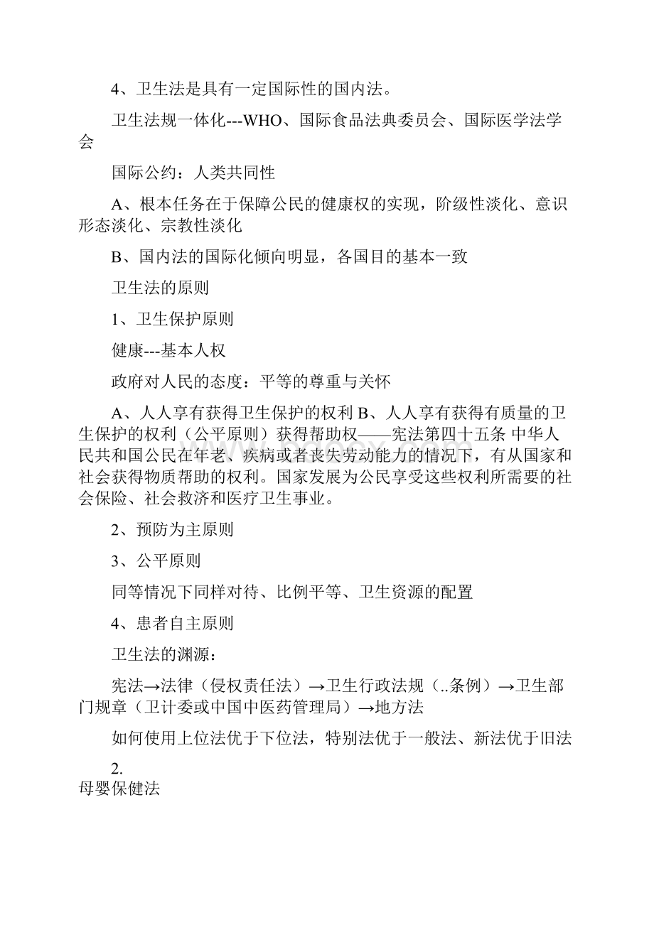 卫生法知识点总结.docx_第2页