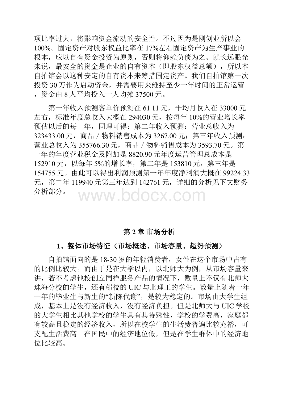 颜值自拍馆商业策划书.docx_第3页