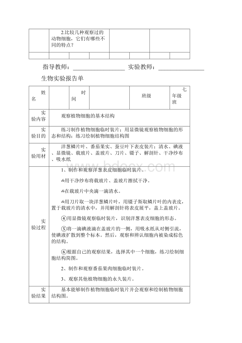 北师大版初中生物学实验报告单学生用.docx_第3页