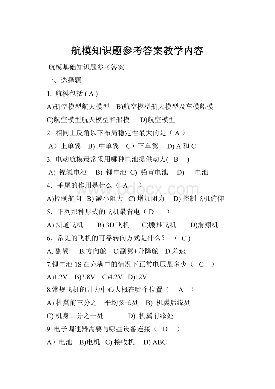 航模知识题参考答案教学内容.docx