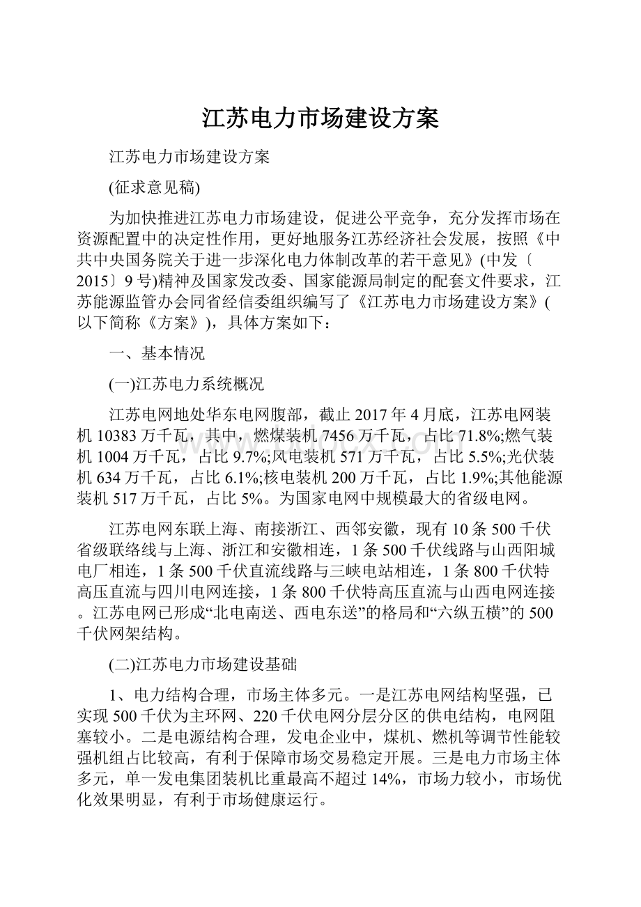 江苏电力市场建设方案.docx_第1页