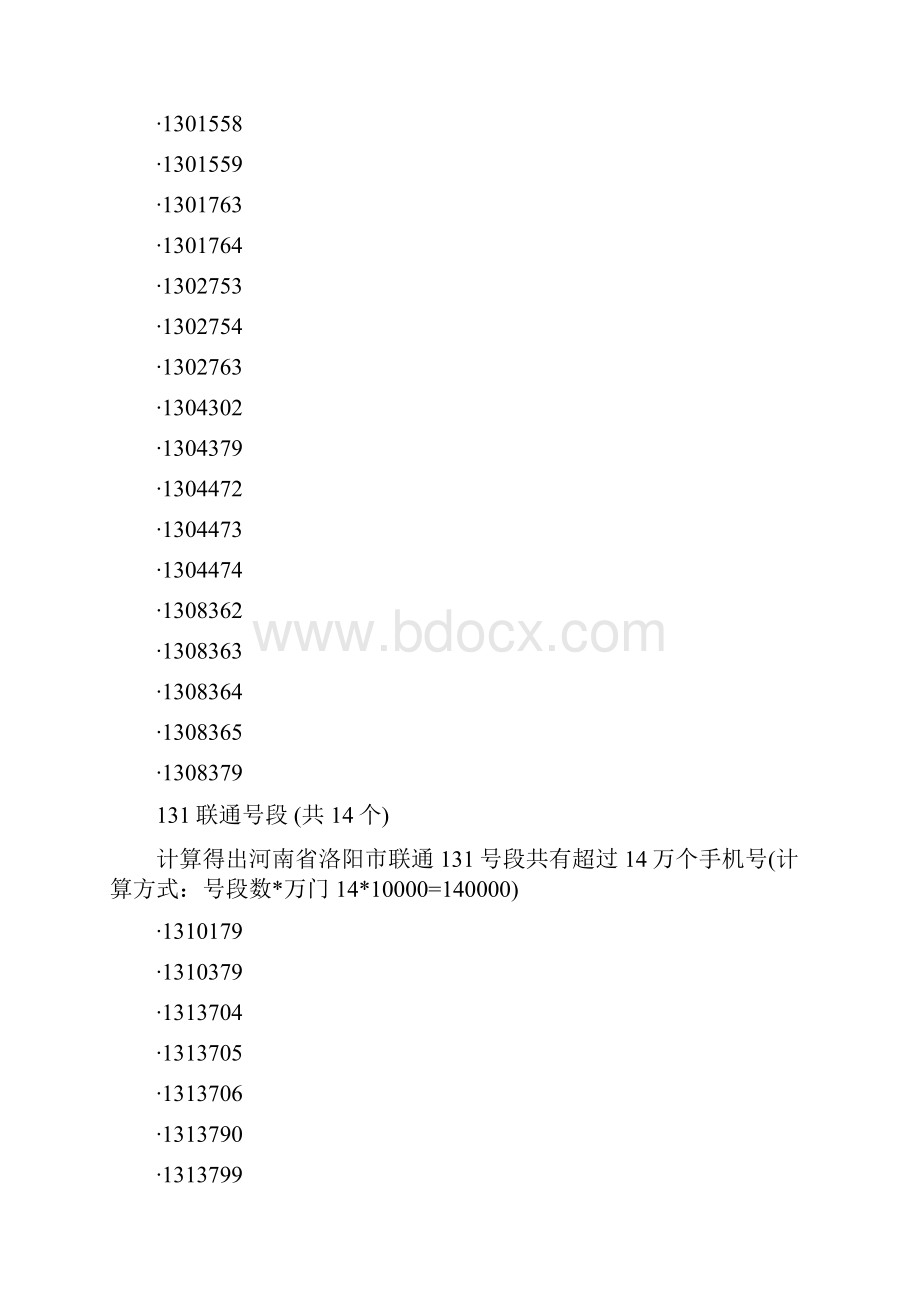 洛阳市所有手机号码段.docx_第2页