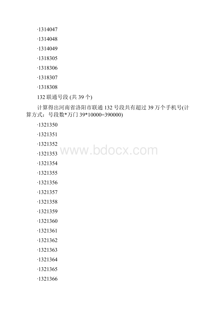 洛阳市所有手机号码段.docx_第3页