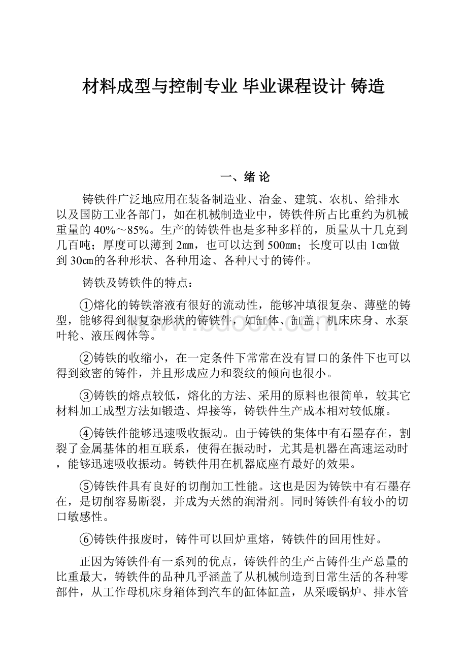 材料成型与控制专业 毕业课程设计 铸造.docx