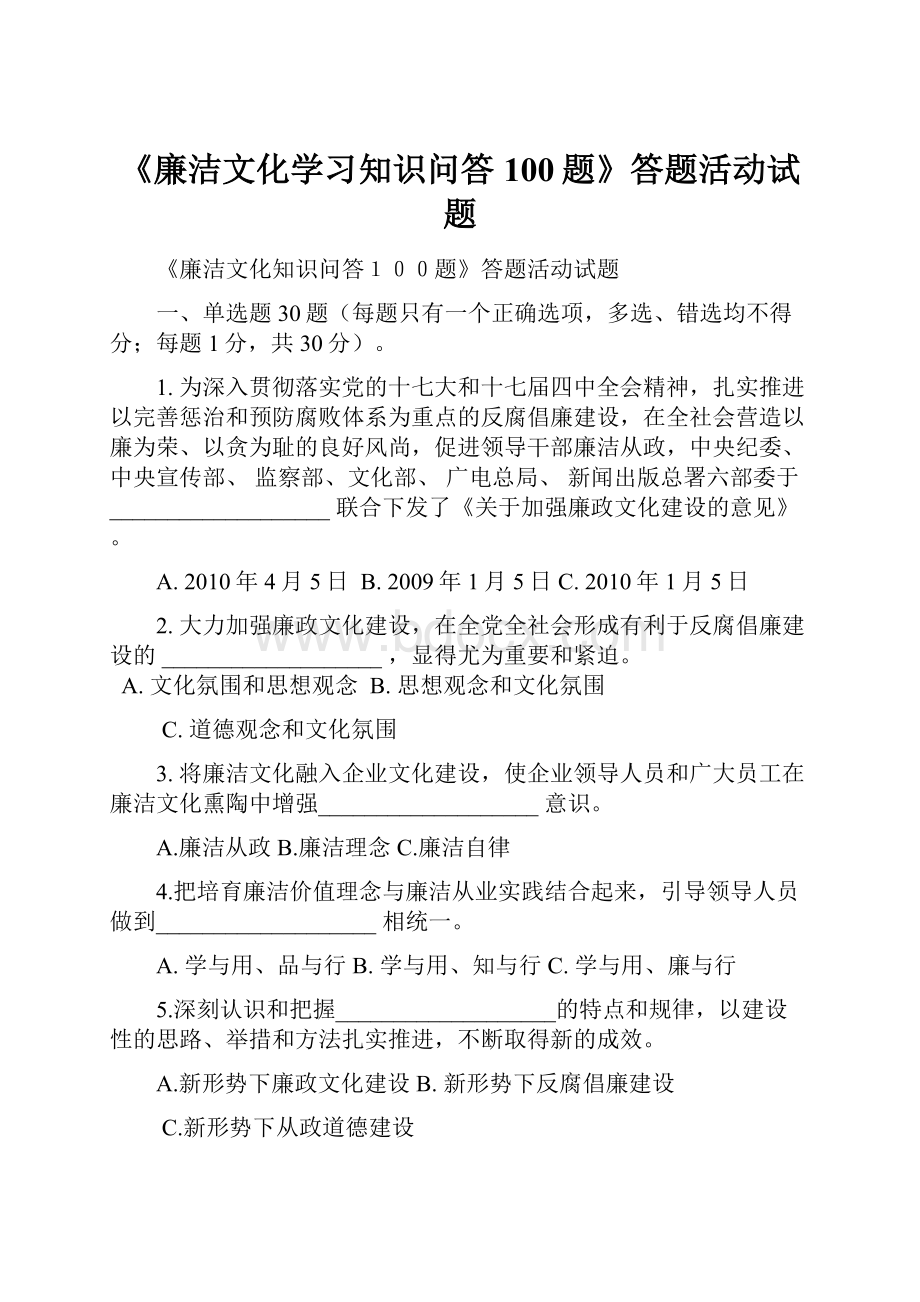 《廉洁文化学习知识问答100题》答题活动试题.docx