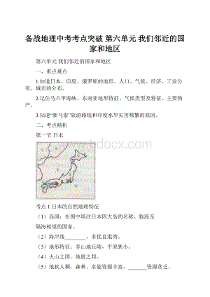 备战地理中考考点突破 第六单元 我们邻近的国家和地区.docx