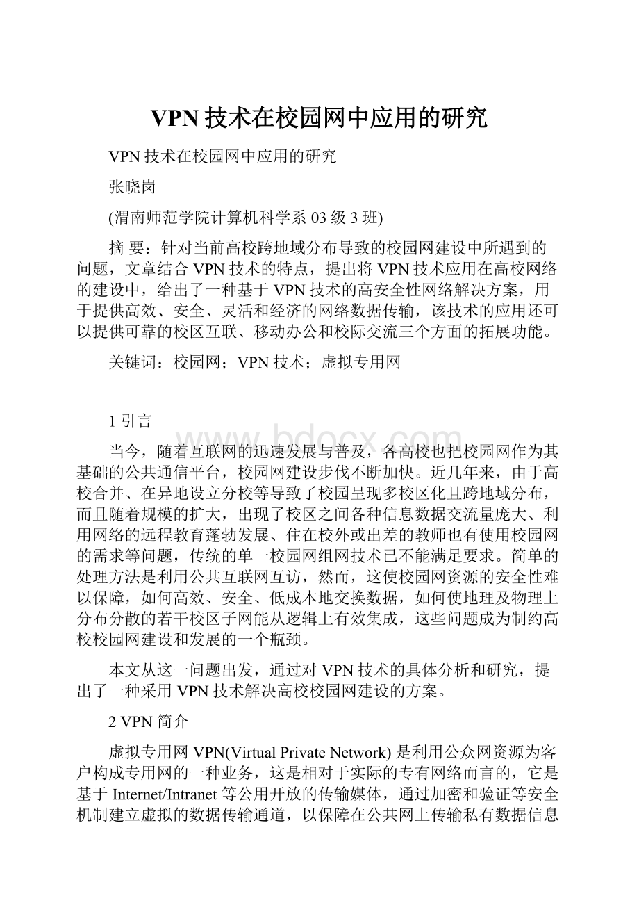 VPN技术在校园网中应用的研究.docx_第1页