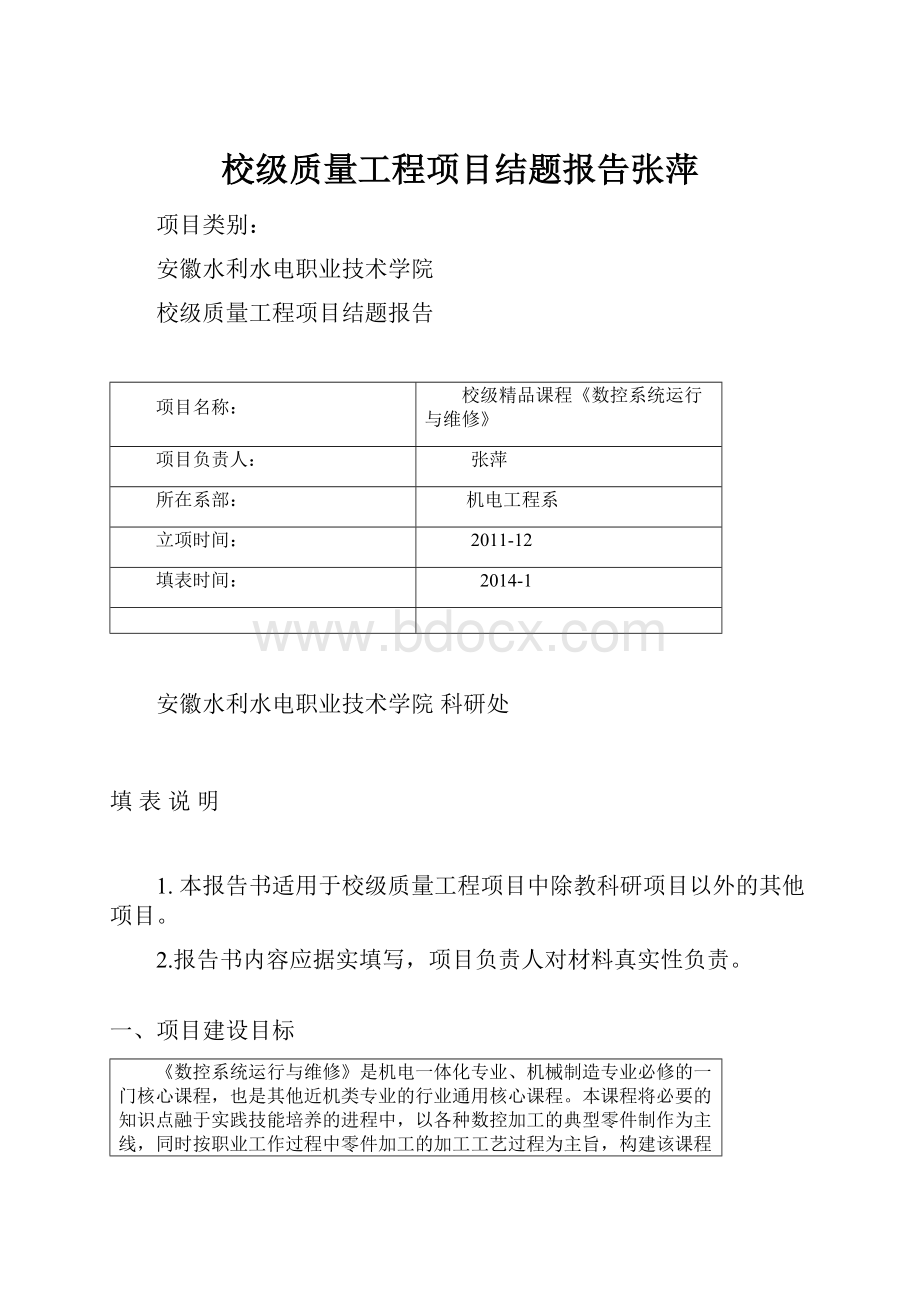 校级质量工程项目结题报告张萍.docx_第1页