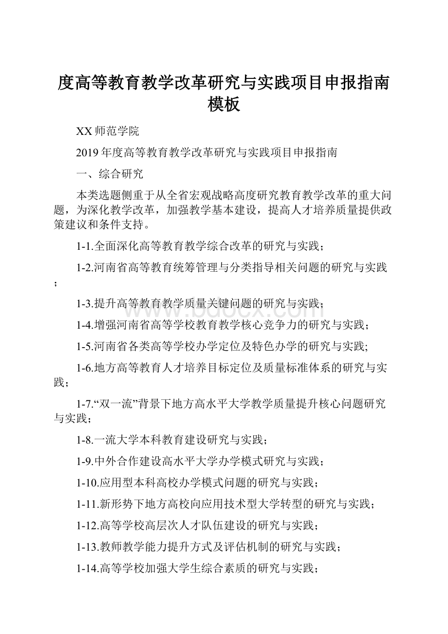 度高等教育教学改革研究与实践项目申报指南模板.docx_第1页