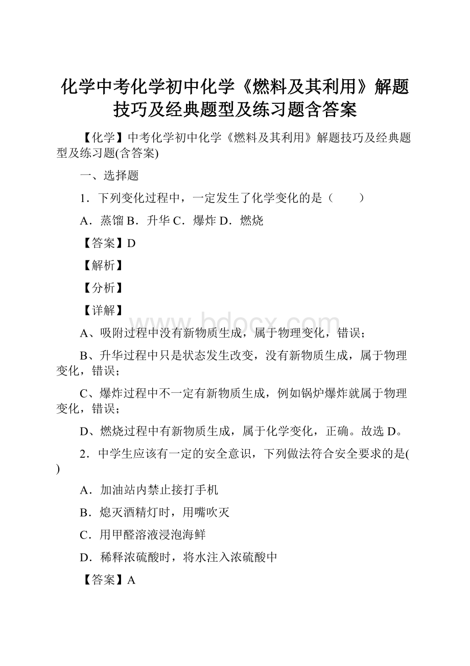 化学中考化学初中化学《燃料及其利用》解题技巧及经典题型及练习题含答案.docx_第1页