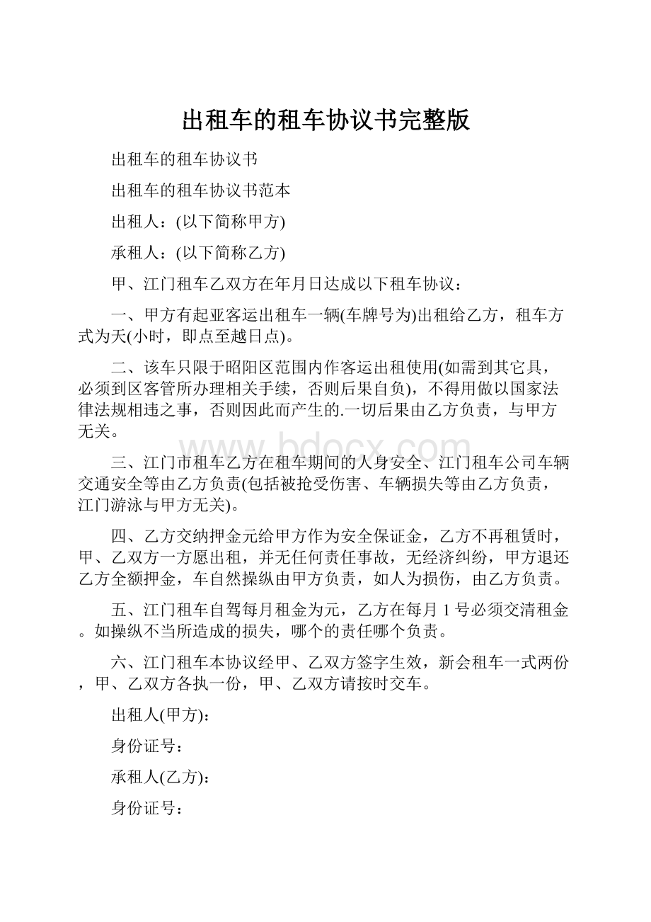 出租车的租车协议书完整版.docx