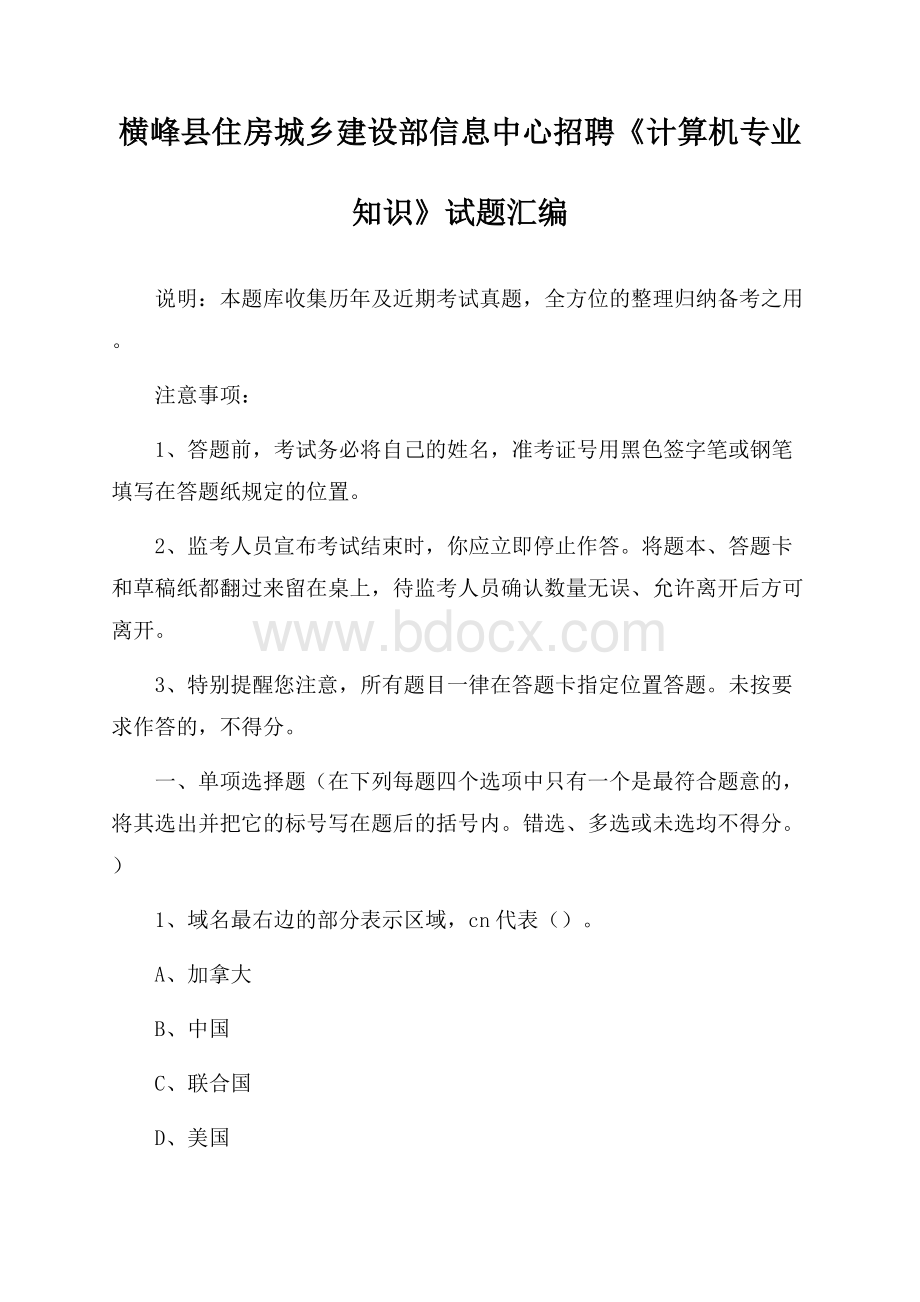 横峰县住房城乡建设部信息中心招聘《计算机专业知识》试题汇编.docx_第1页