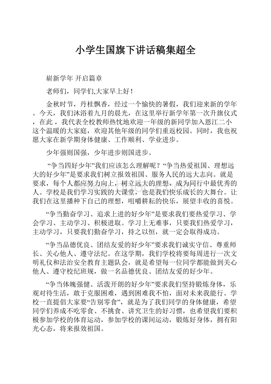 小学生国旗下讲话稿集超全.docx