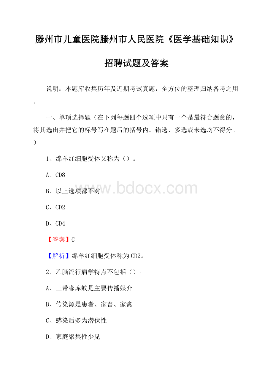 滕州市儿童医院滕州市人民医院《医学基础知识》招聘试题及答案.docx_第1页