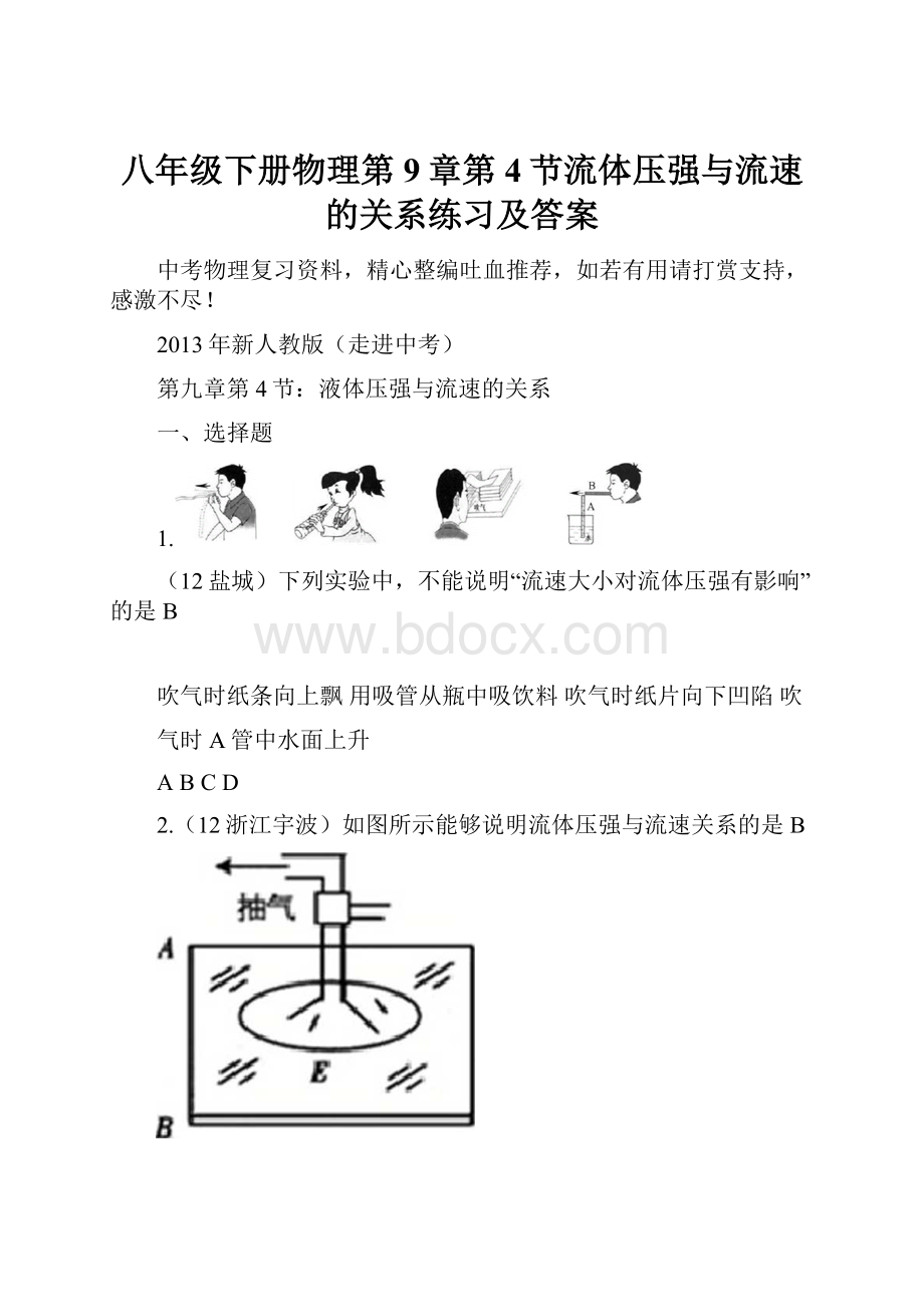 八年级下册物理第9章第4节流体压强与流速的关系练习及答案.docx_第1页