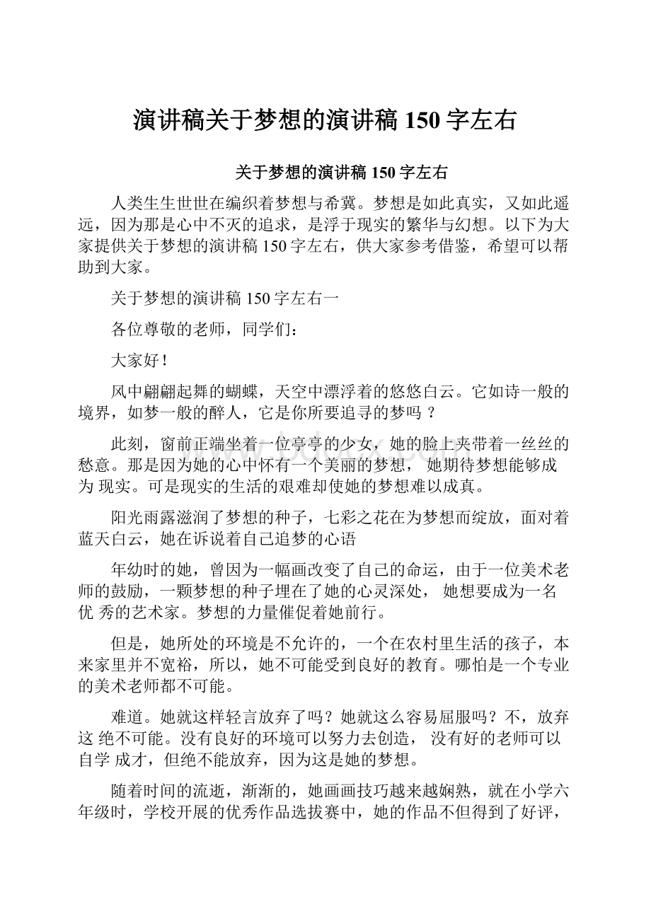 演讲稿关于梦想的演讲稿150字左右.docx_第1页