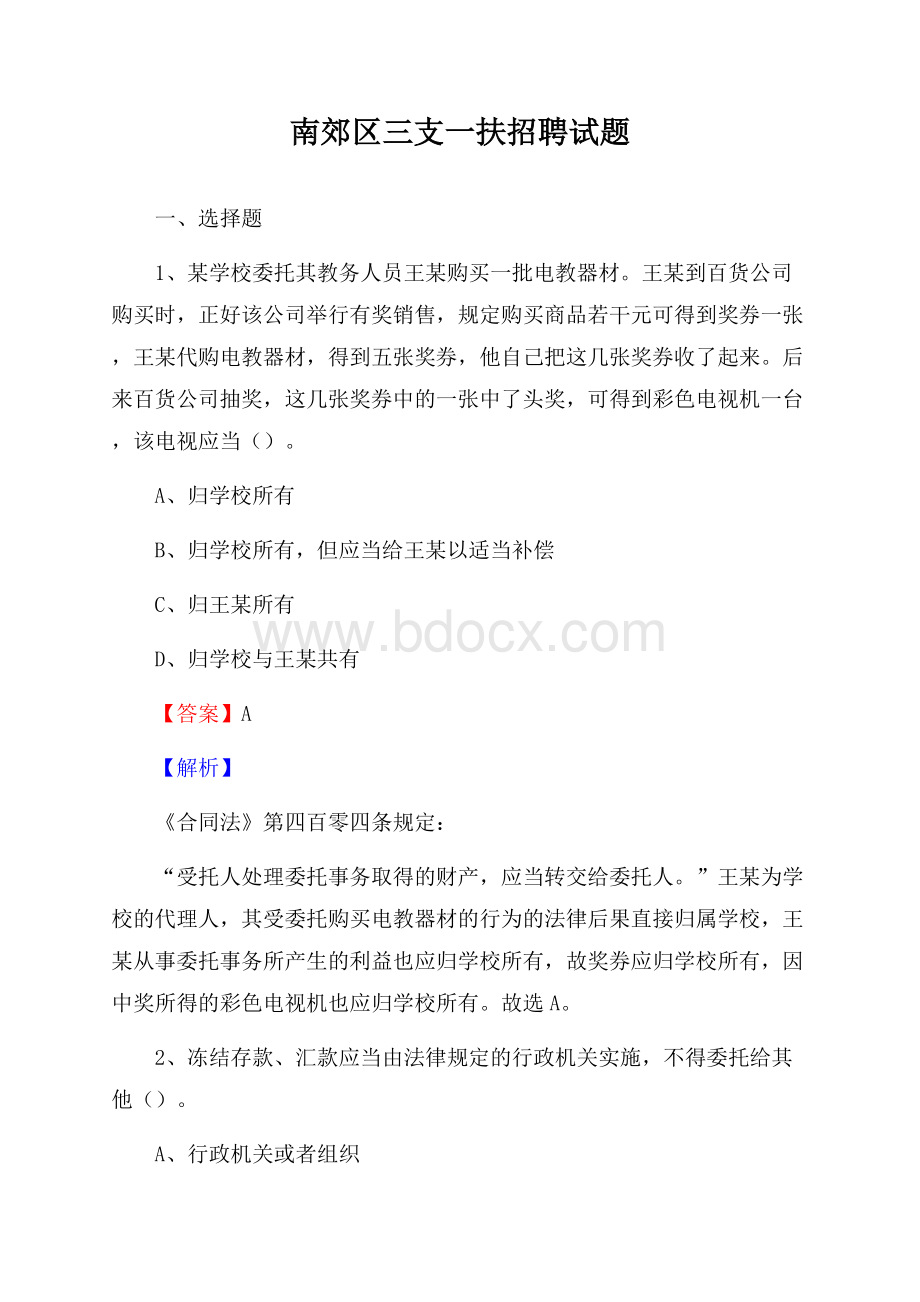 南郊区三支一扶招聘试题.docx