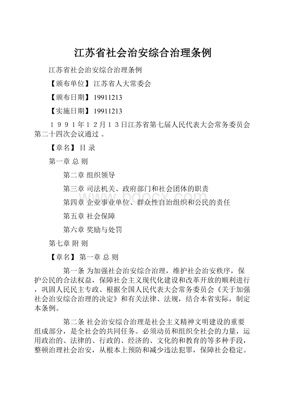 江苏省社会治安综合治理条例.docx_第1页