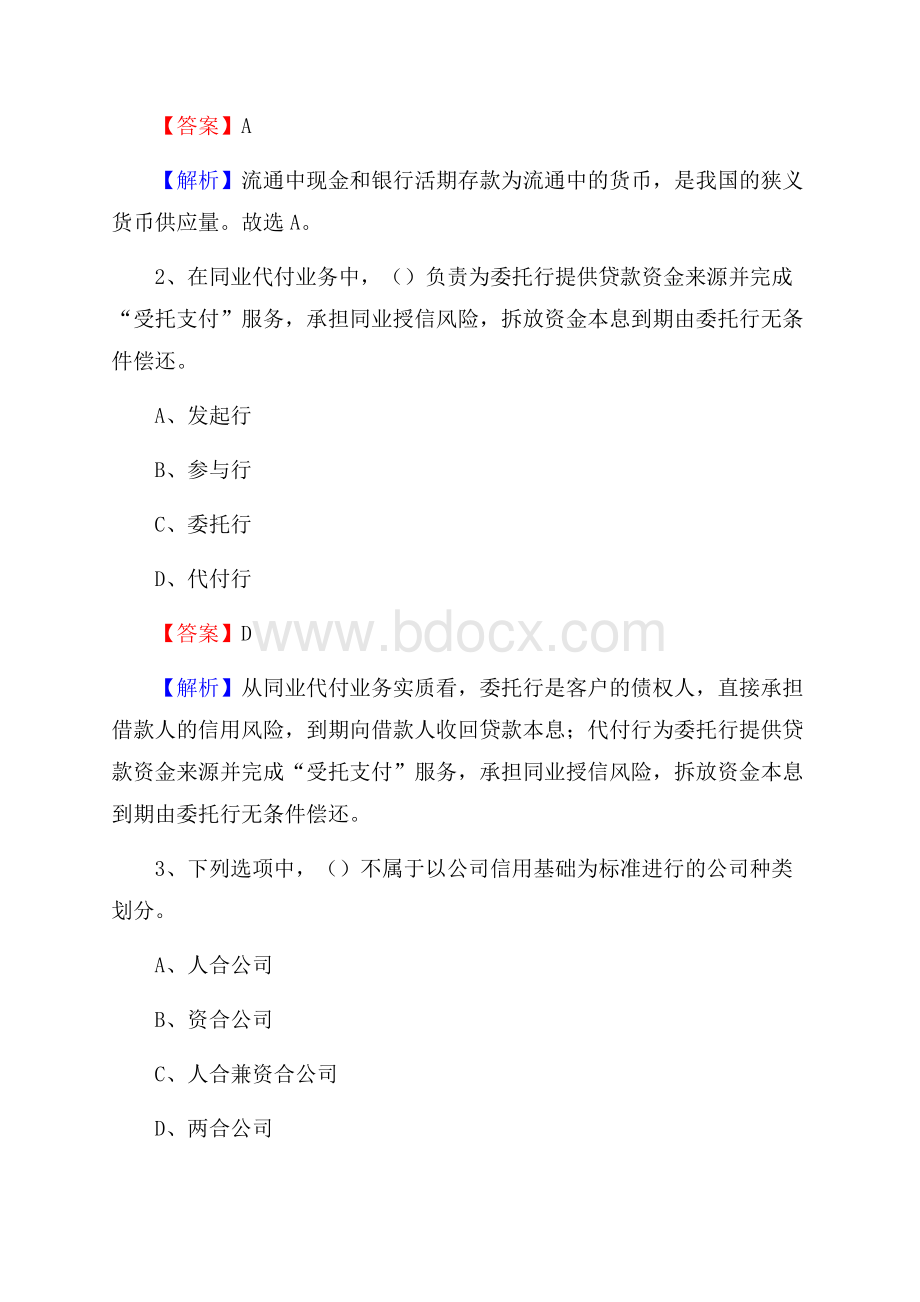 河南省驻马店地区西平县工商银行招聘《专业基础知识》试题及答案.docx_第2页