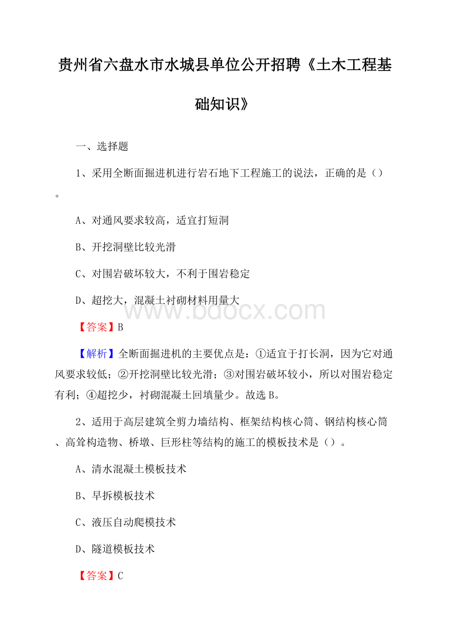 贵州省六盘水市水城县单位公开招聘《土木工程基础知识》.docx_第1页