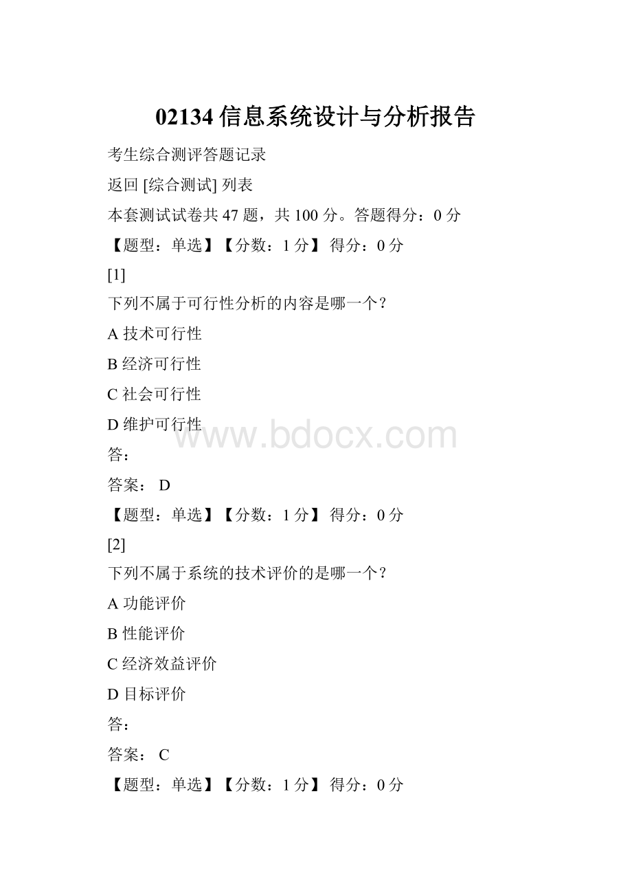 02134信息系统设计与分析报告.docx_第1页