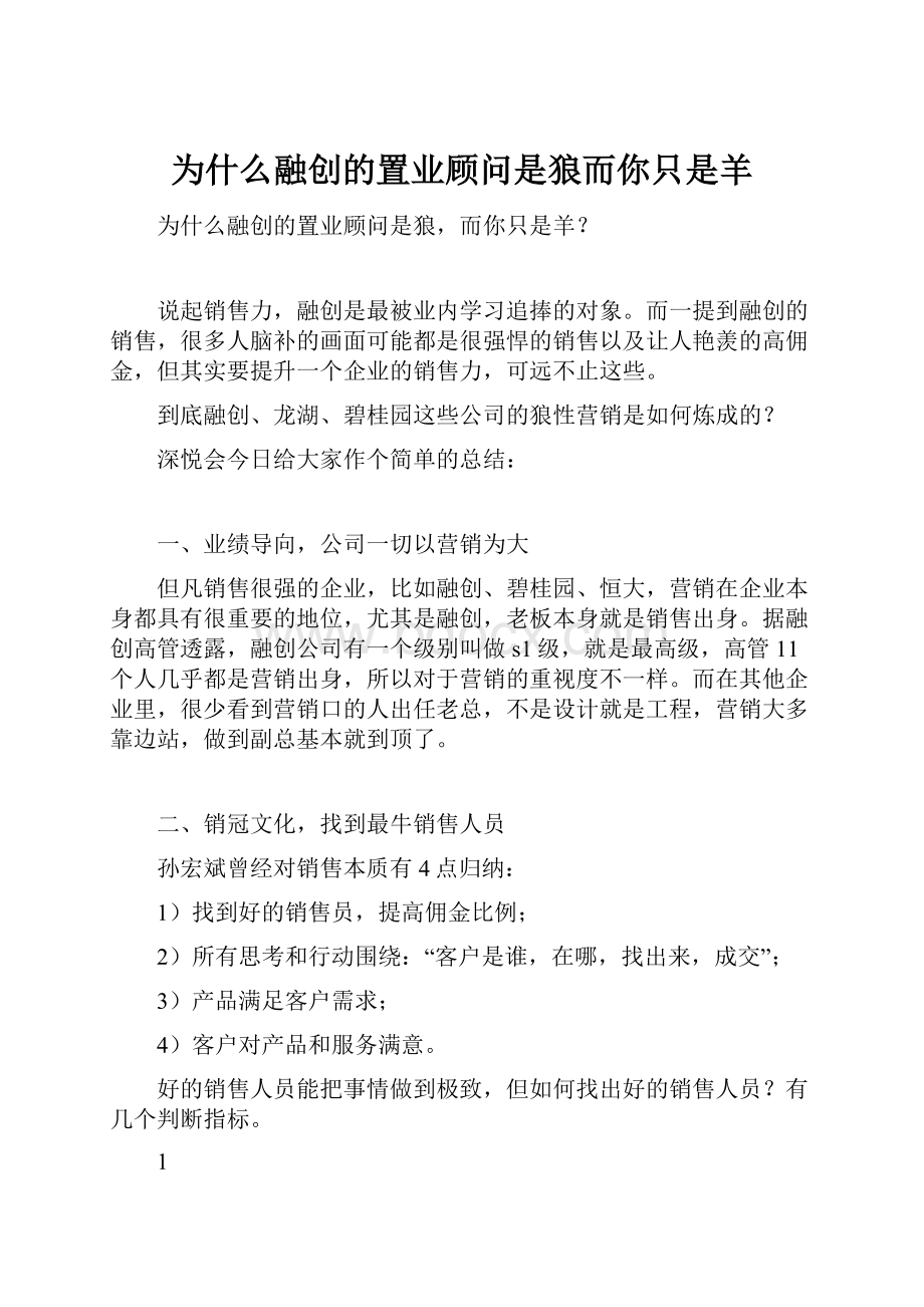 为什么融创的置业顾问是狼而你只是羊.docx_第1页