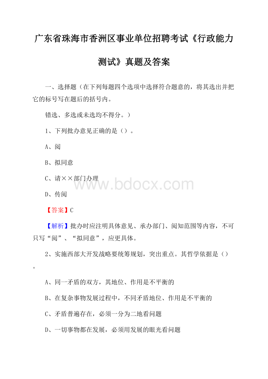 广东省珠海市香洲区事业单位招聘考试《行政能力测试》真题及答案.docx_第1页