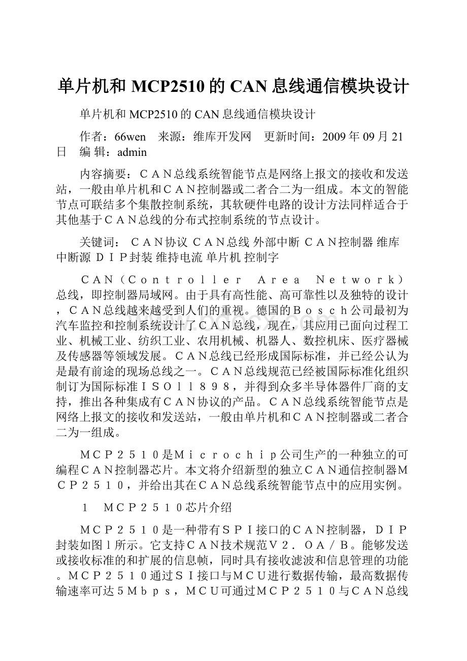 单片机和MCP2510的CAN息线通信模块设计.docx_第1页