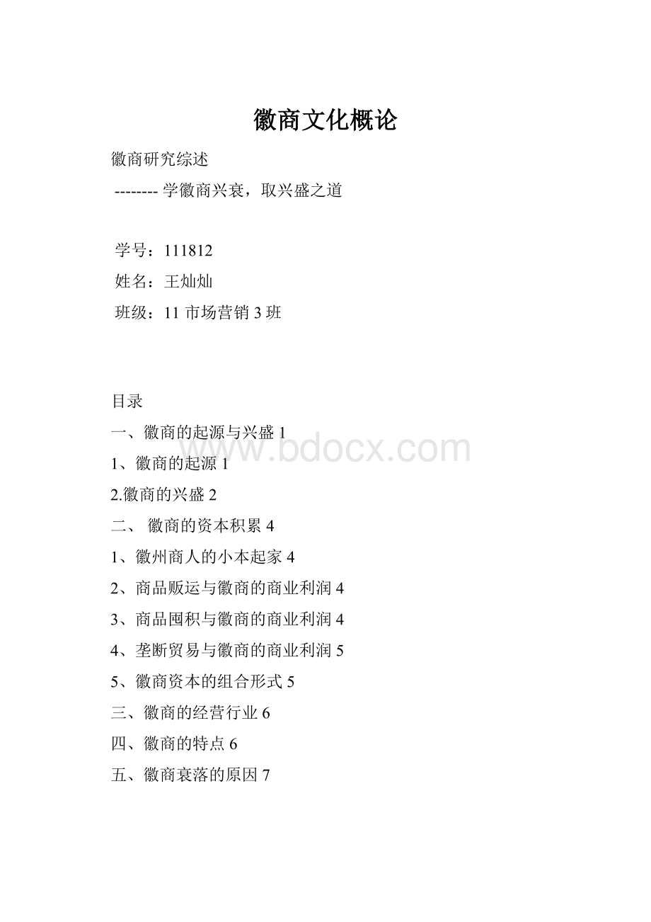 徽商文化概论.docx_第1页