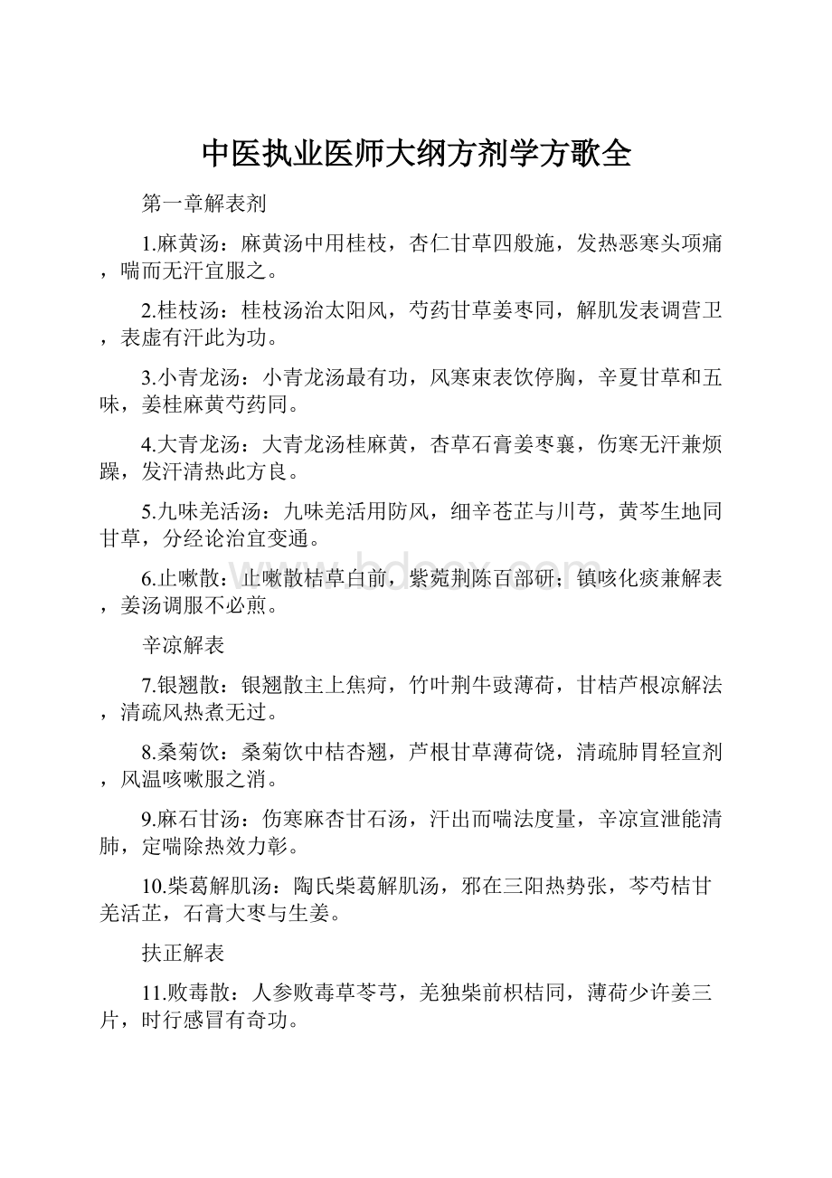 中医执业医师大纲方剂学方歌全.docx_第1页