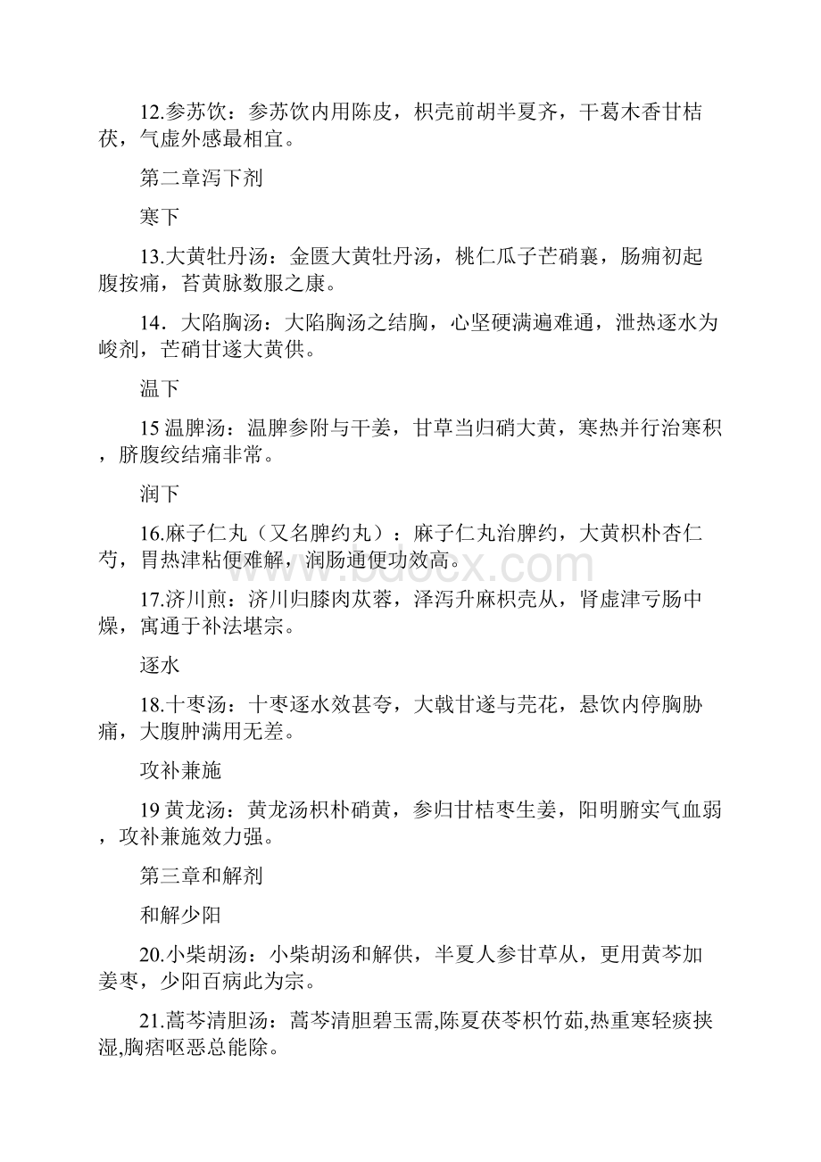 中医执业医师大纲方剂学方歌全.docx_第2页