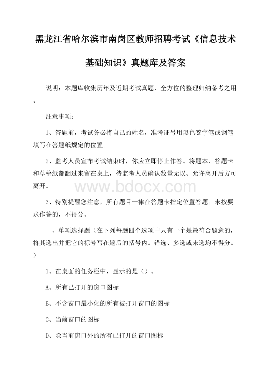 黑龙江省哈尔滨市南岗区教师招聘考试《信息技术基础知识》真题库及答案.docx