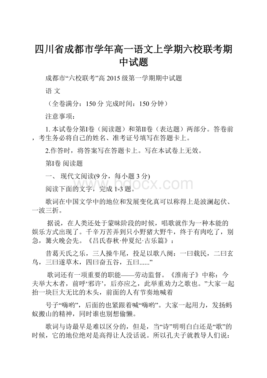 四川省成都市学年高一语文上学期六校联考期中试题.docx