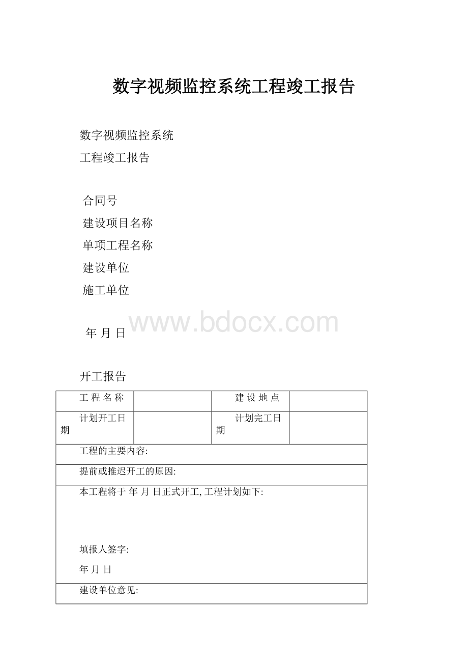 数字视频监控系统工程竣工报告.docx_第1页