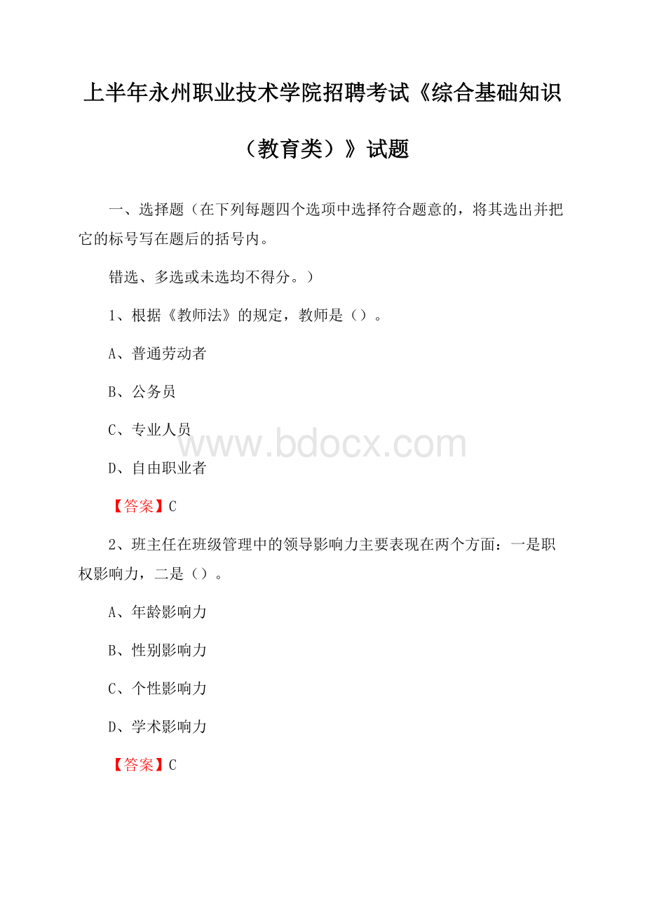 上半年永州职业技术学院招聘考试《综合基础知识(教育类)》试题.docx_第1页