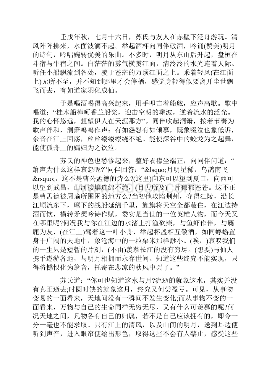 苏轼《赤壁赋》原文及翻译精选教育文档.docx_第2页