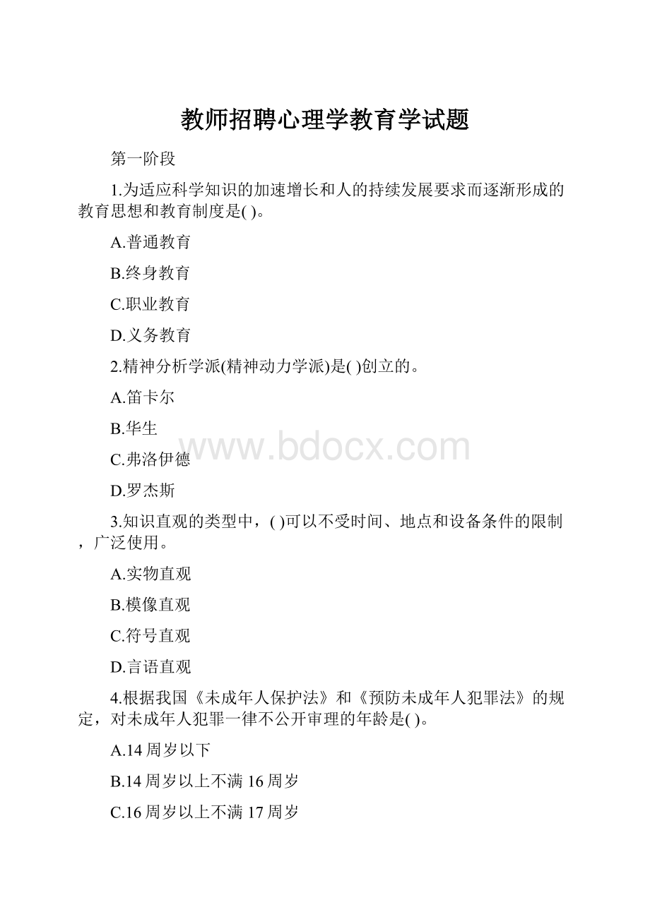 教师招聘心理学教育学试题.docx_第1页