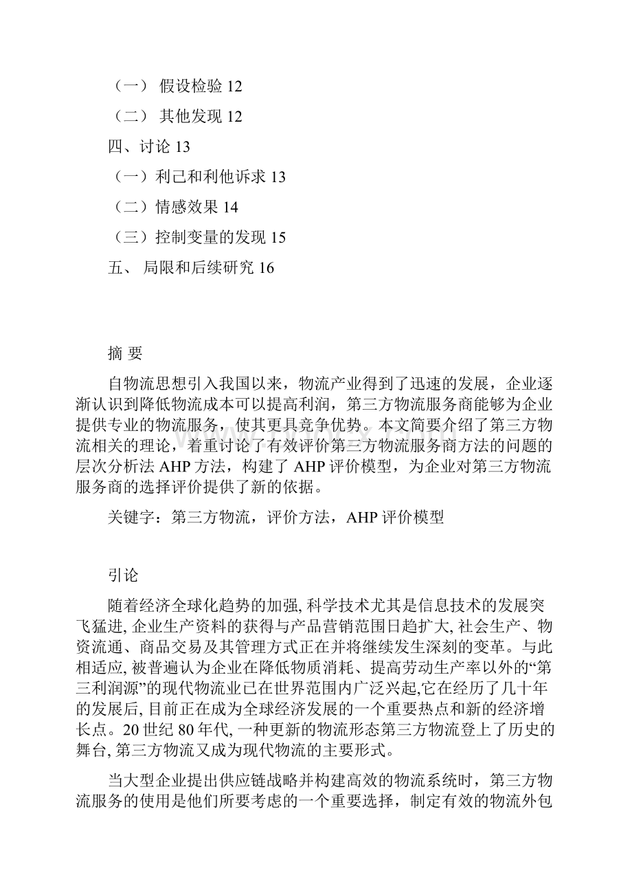 管理学结课论文.docx_第2页