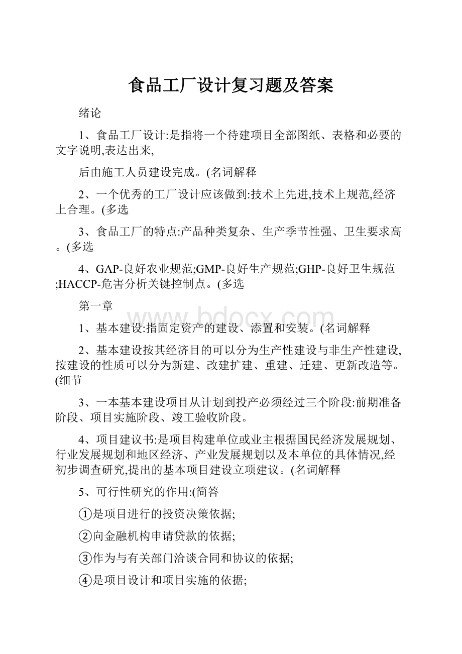 食品工厂设计复习题及答案.docx_第1页