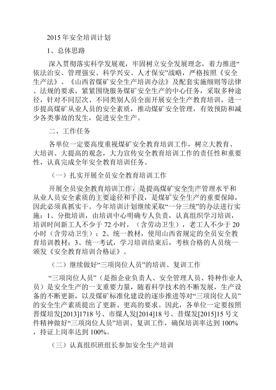 煤矿安全培训计划.docx_第2页