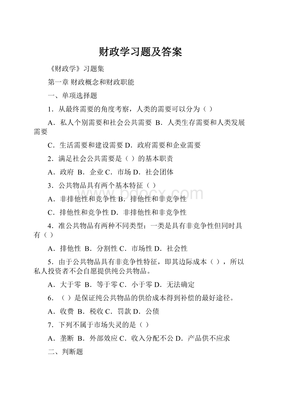 财政学习题及答案.docx_第1页