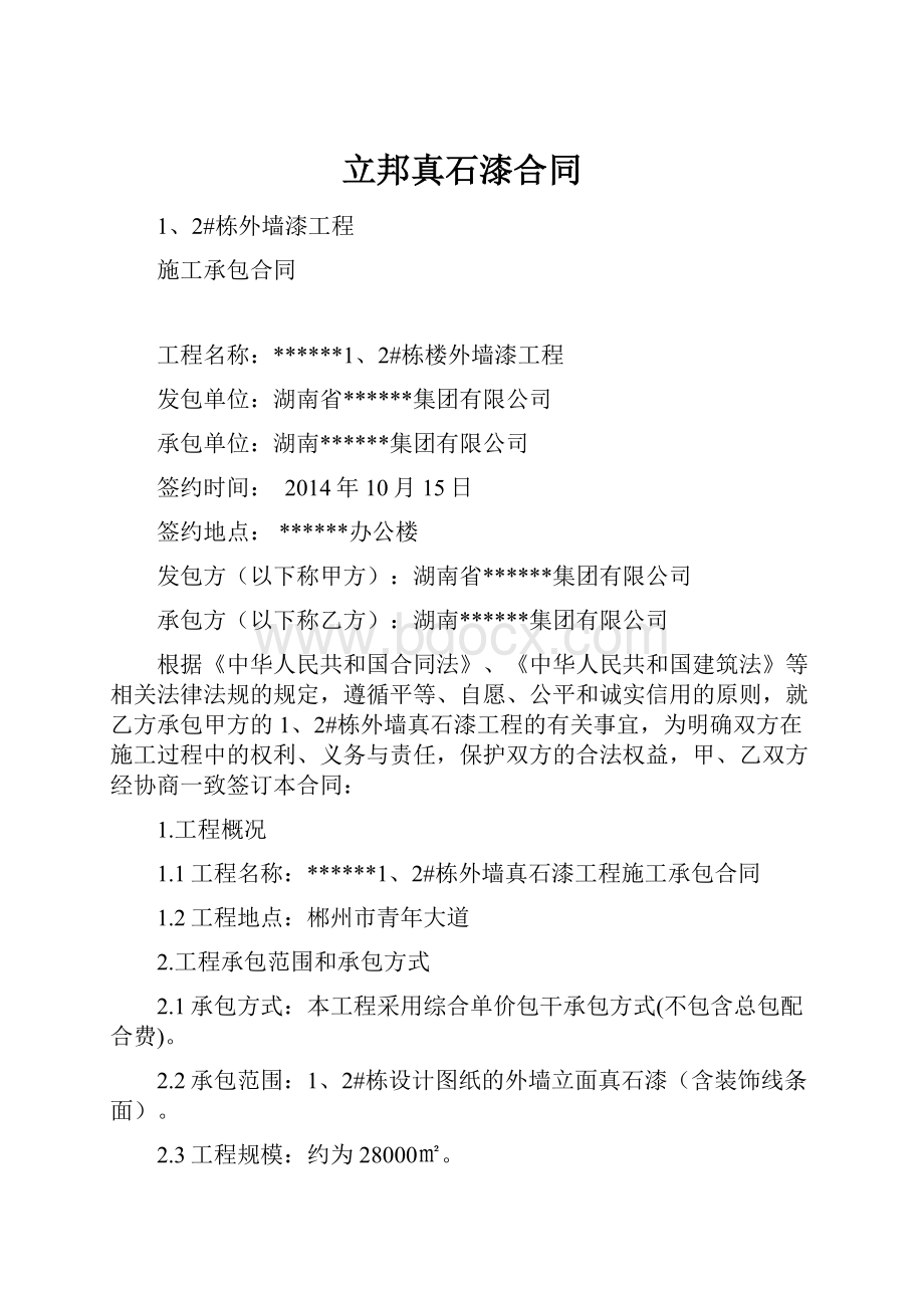 立邦真石漆合同.docx_第1页