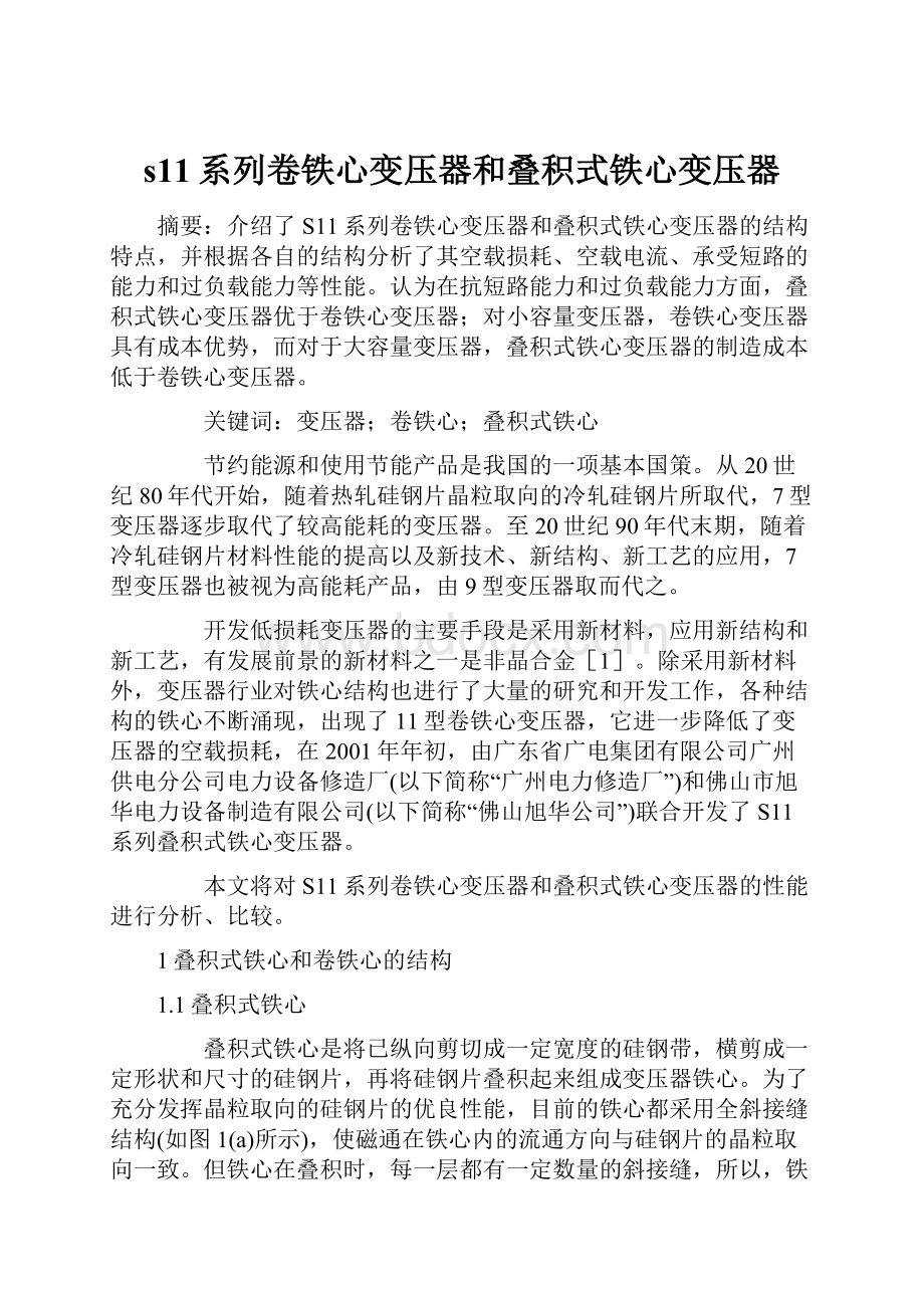 s11系列卷铁心变压器和叠积式铁心变压器.docx