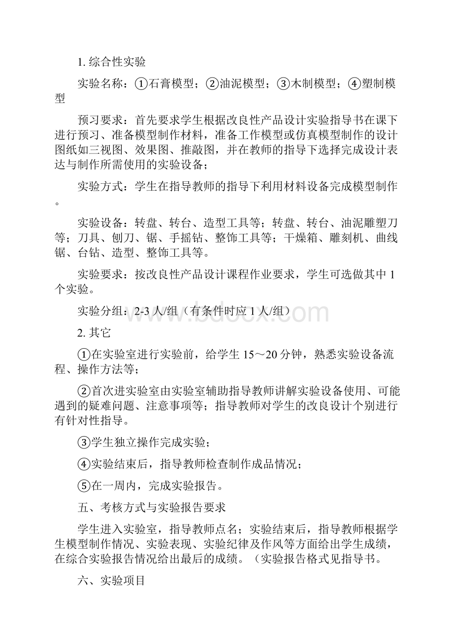 产品设计改良性产品设计实验教学大纲.docx_第2页