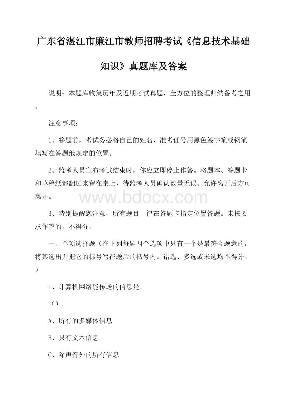 广东省湛江市廉江市教师招聘考试《信息技术基础知识》真题库及答案.docx_第1页